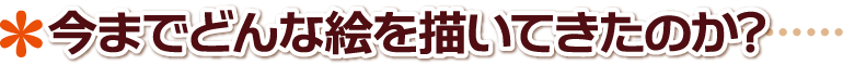 イベント現場 出張似顔絵 似顔絵師派遣 そもそも今までどんな絵を描いてきたのか? 鳥取県,鳥取市,米子市,倉吉市,境港市