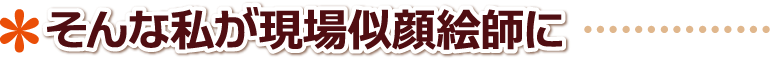 イベント現場 出張似顔絵 似顔絵師派遣 そんな私が現場似顔絵師に… 鳥取県,鳥取市,米子市,倉吉市,境港市