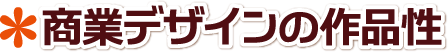 イベント現場 出張似顔絵 似顔絵師派遣 商業デザインはその作品の方向性に合ったものが正解 鳥取県,鳥取市,米子市,倉吉市,境港市
