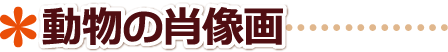 イベント現場 出張似顔絵 似顔絵師派遣 動物の肖像画 鳥取県,鳥取市,米子市,倉吉市,境港市